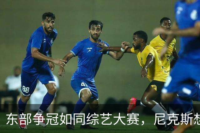 东部争冠如同综艺大赛，尼克斯想卫冕可比登天！