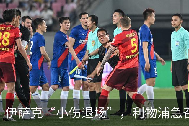 伊萨克“小伤退场”，利物浦急召回“英雄