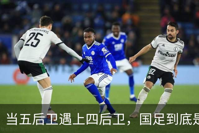 当五后卫遇上四后卫，国足到底是怎么闹的？
