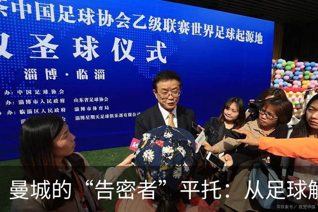 曼城的“告密者”平托：从足球解密到失落的证人