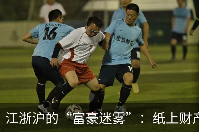 江浙沪的“富豪迷雾”：纸上财产与现实的碰撞