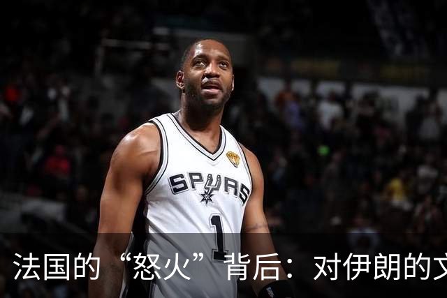 法国的“怒火”背后：对伊朗的文化战争