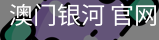 澳门银河